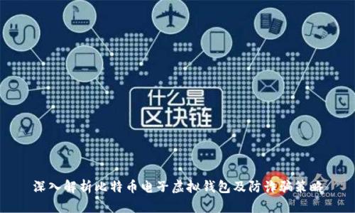 深入解析比特币电子虚拟钱包及防诈骗策略