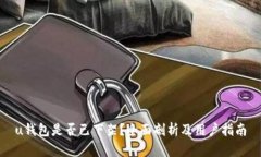 u钱包是否已下架？全面剖析及用户指南