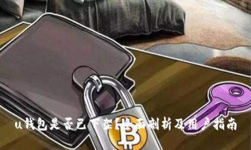 u钱包是否已下架？全面剖析及用户指南
