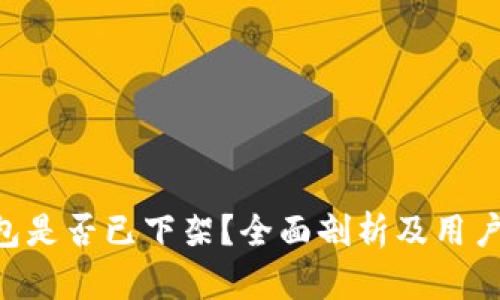u钱包是否已下架？全面剖析及用户指南