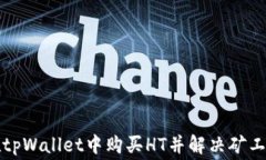 如何在tpWallet中购买HT并解决矿工费问题