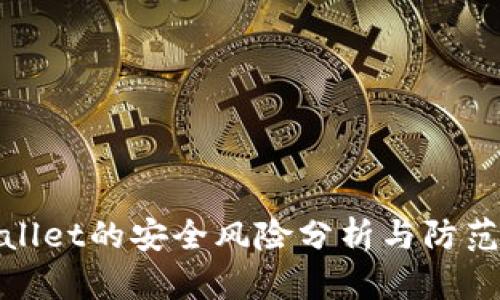 tpWallet的安全风险分析与防范措施