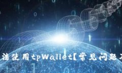  为什么现在无法使用tpWallet？常见问题及解决方