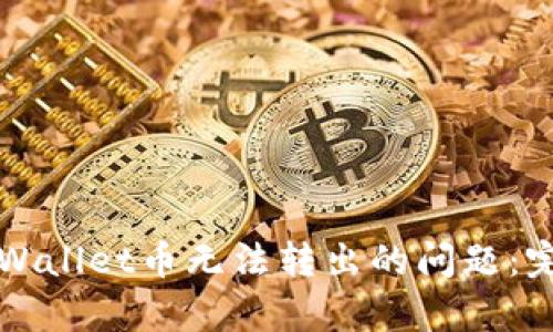 解决tpWallet币无法转出的问题：完整指南