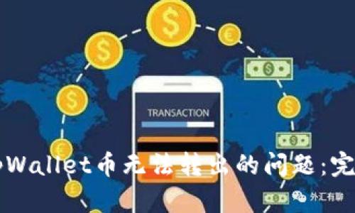 解决tpWallet币无法转出的问题：完整指南