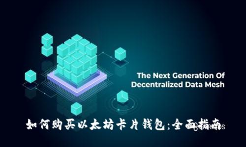 如何购买以太坊卡片钱包：全面指南