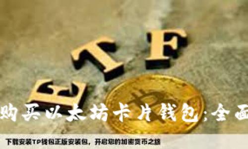 如何购买以太坊卡片钱包：全面指南