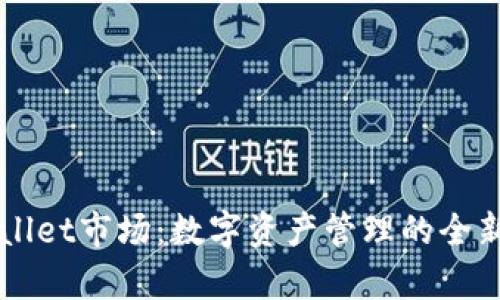 tpWallet市场：数字资产管理的全新平台