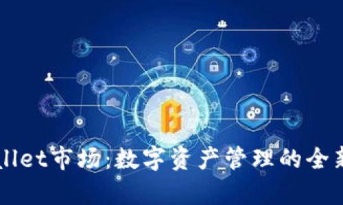 tpWallet市场：数字资产管理的全新平台