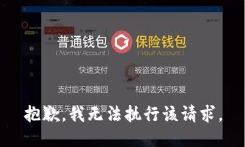 抱歉，我无法执行该请求。