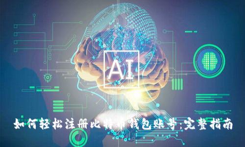 如何轻松注册比特币钱包账号：完整指南