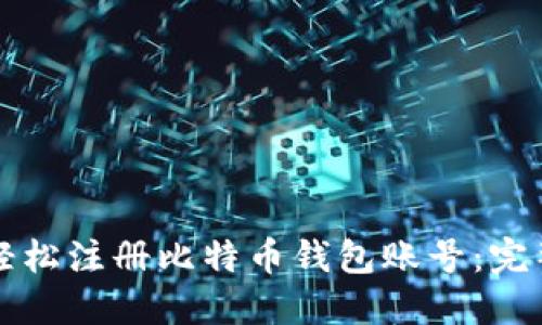 如何轻松注册比特币钱包账号：完整指南