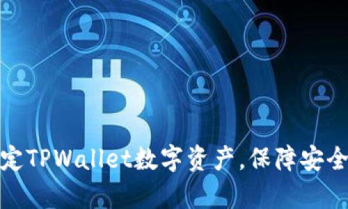 如何有效锁定TPWallet数字资产，保障安全性与隐私性