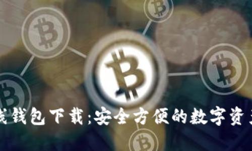 瑞波币在线钱包下载：安全方便的数字资产管理方案
