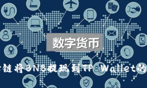 如何选择链将BNB提现到TP Wallet的最佳方式