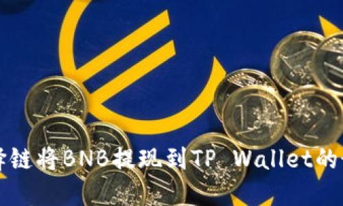 如何选择链将BNB提现到TP Wallet的最佳方式