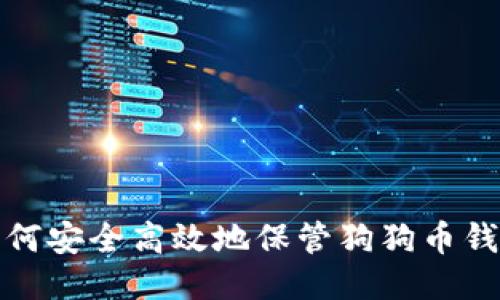 如何安全高效地保管狗狗币钱包