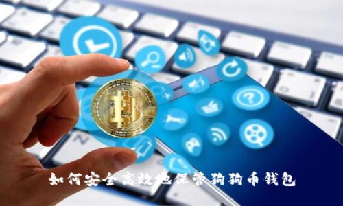 如何安全高效地保管狗狗币钱包