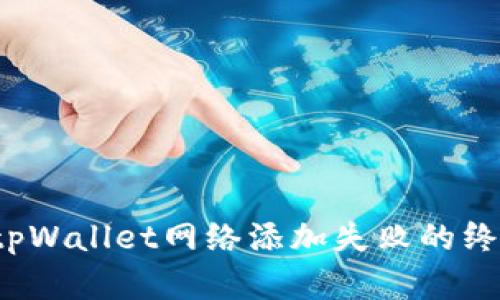  解决tpWallet网络添加失败的终极指南