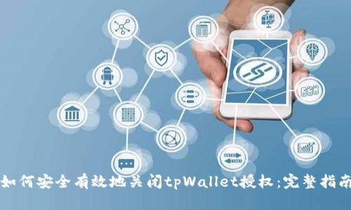 如何安全有效地关闭tpWallet授权：完整指南