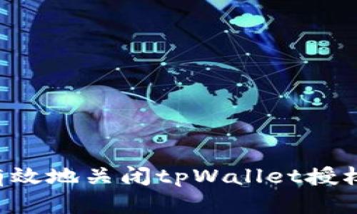 如何安全有效地关闭tpWallet授权：完整指南