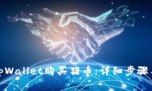 : 如何在tpWallet购买猪币：详细步骤与注意事项