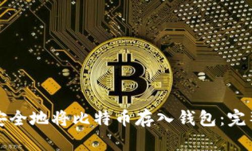 如何安全地将比特币存入钱包：完整指南