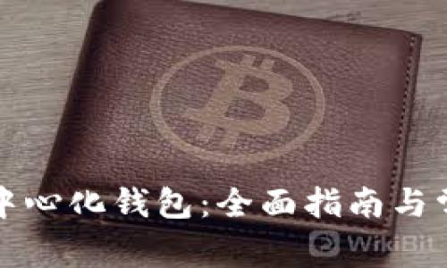 如何下载TP中心化钱包：全面指南与常见问题解答