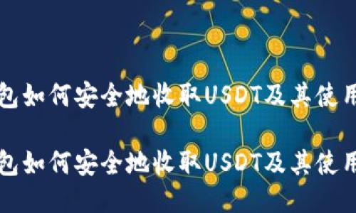 TP钱包如何安全地收取USDT及其使用指南

TP钱包如何安全地收取USDT及其使用指南