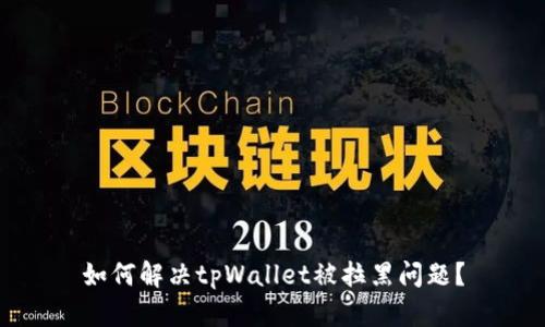 如何解决tpWallet被拉黑问题？