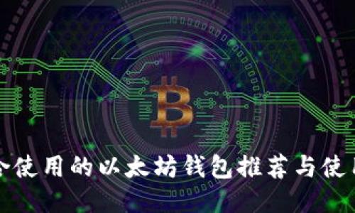 最适合使用的以太坊钱包推荐与使用指南