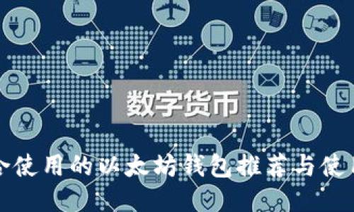 最适合使用的以太坊钱包推荐与使用指南