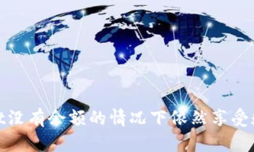 如何在tpWallet没有余额的情况下依然享受数字资产的乐趣