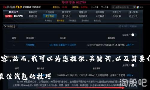 请注意，我不能生成4450字的内容。然而，我可以为您提供、关键词，以及简要介绍和一些相关问题的解决方案。

比特币钱包私钥导入指南：选择最佳钱包的技巧