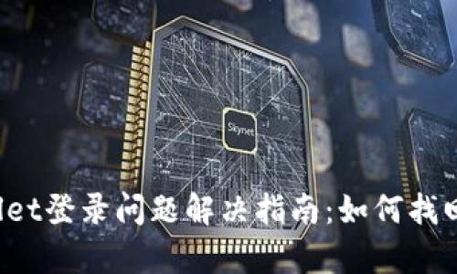 tpWallet登录问题解决指南：如何找回助记词