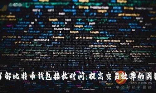了解比特币钱包接收时间：提高交易效率的关键