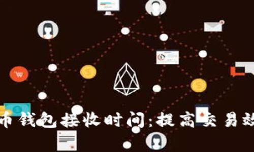 了解比特币钱包接收时间：提高交易效率的关键