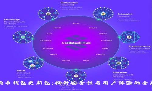 : 狗狗币钱包更新包：提升安全性与用户体验的全新功能