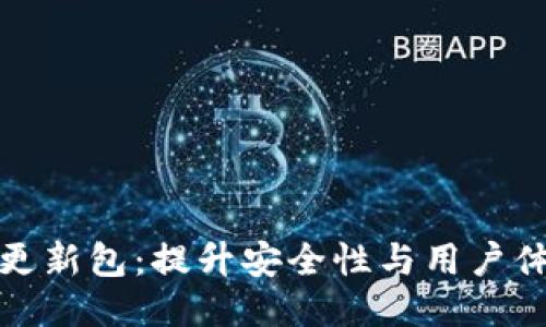 : 狗狗币钱包更新包：提升安全性与用户体验的全新功能