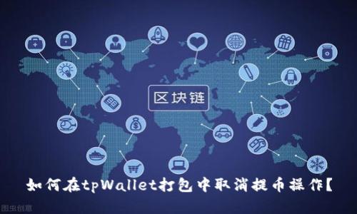 如何在tpWallet打包中取消提币操作？
