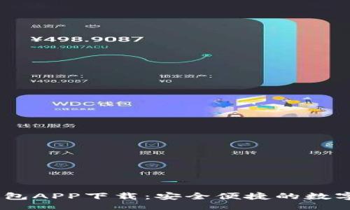 与关键词  
区块链USDT钱包APP下载：安全便捷的数字货币管理方案