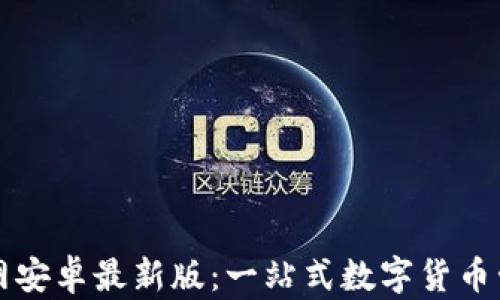 
tpWallet官网安卓最新版：一站式数字货币管理解决方案