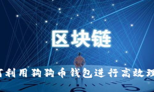 如何利用狗狗币钱包进行高效理财？