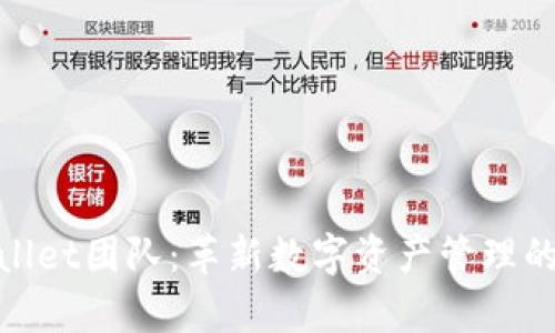 tpWallet团队：革新数字资产管理的先锋