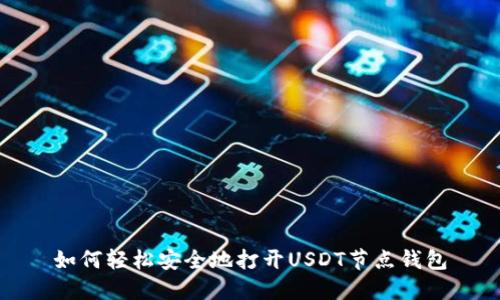 如何轻松安全地打开USDT节点钱包