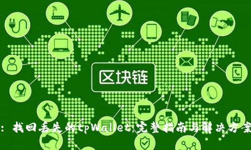 : 找回丢失的tpWallet：完整指南与解决方案