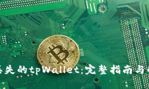 : 找回丢失的tpWallet：完整指南与解决方案