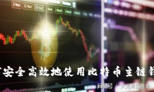 如何安全高效地使用比特币主链钱包？