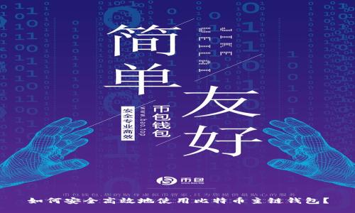 如何安全高效地使用比特币主链钱包？