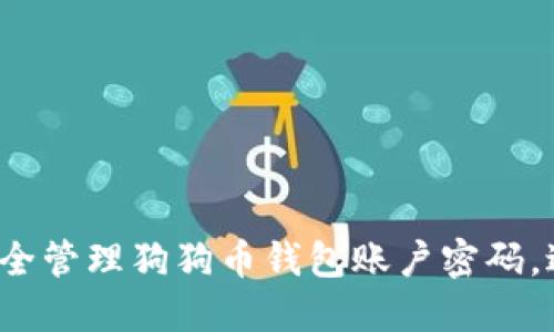 jiaoti如何安全管理狗狗币钱包账户密码，避免资产损失